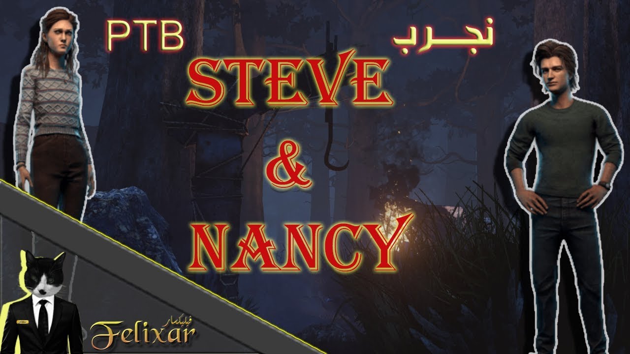 ديد باي داي لايت : نجرب السرفايفرز  ستيف ونانسي| Dead by Daylight