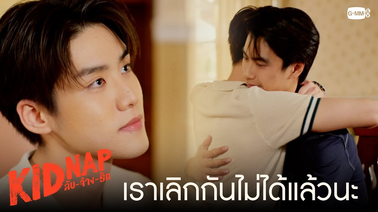 เลิกกันไม่ได้แล้วนะ | KIDNAP ลับ-จ้าง-รัก