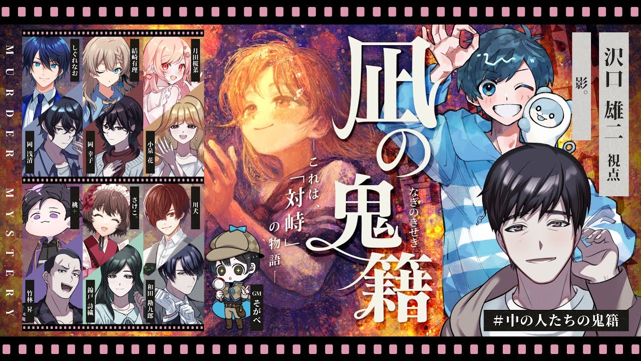 【マーダーミステリー】凪の鬼籍【影。/かげまる：沢口雄二視点】#中の人たちの鬼籍