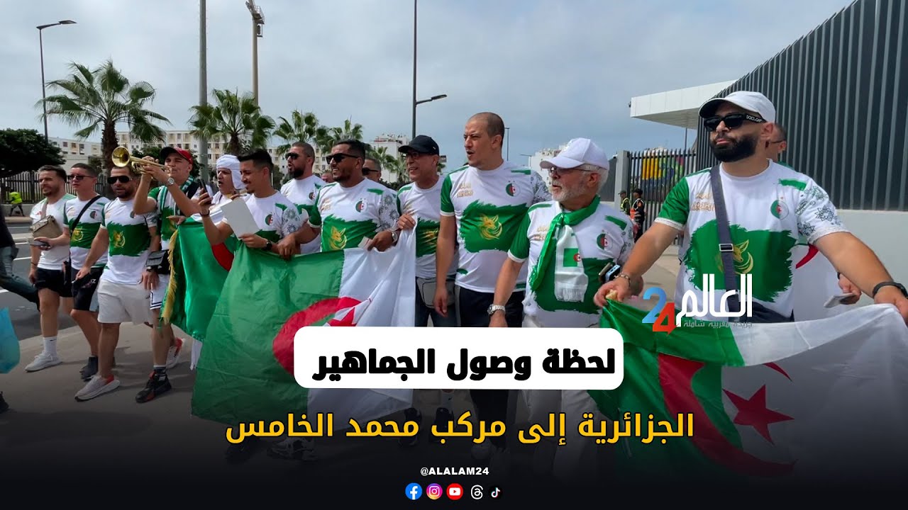 لحظة وصول الجماهير الجزائرية إلى مركب محمد الخامس بالدار البيضاء