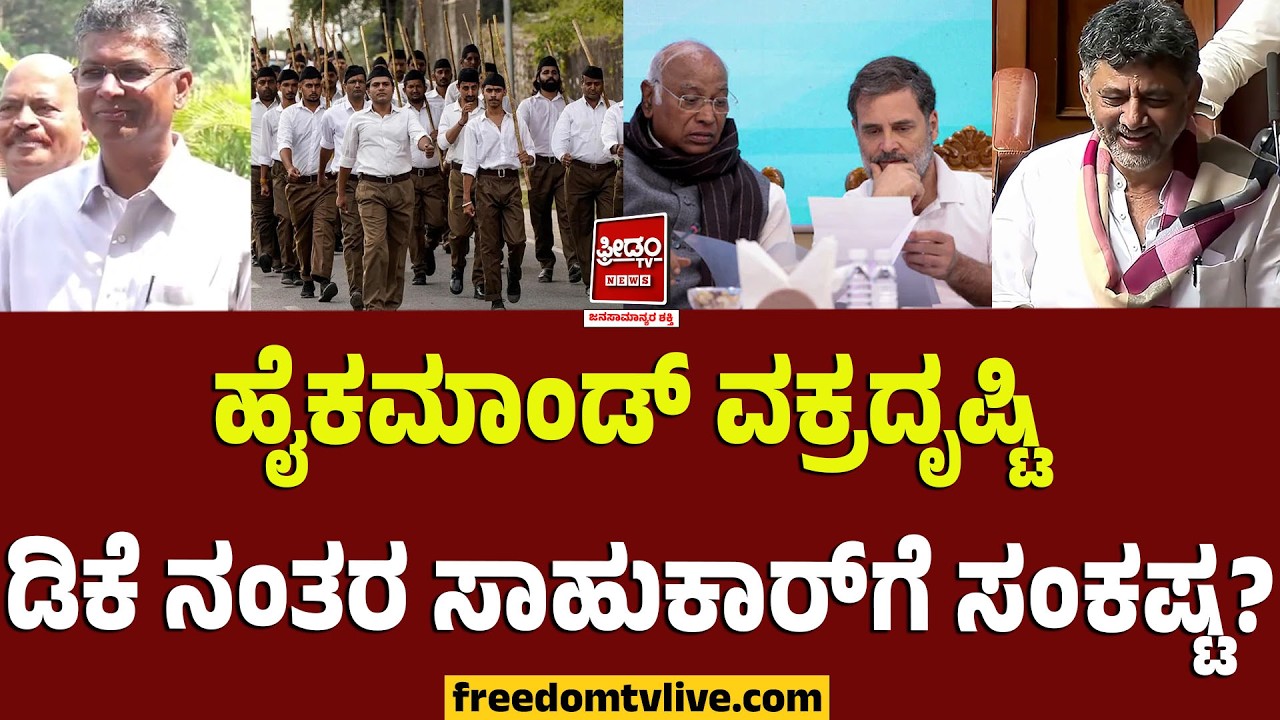 Rss war: ಹೈಕಮಾಂಡ್ ವಕ್ರದೃಷ್ಟಿ.. ಡಿಕೆ ನಂತರ ಸಾಹುಕಾರ್ ಗೆ ಸಂಕಷ್ಟ..? | FreedomTV Kannada