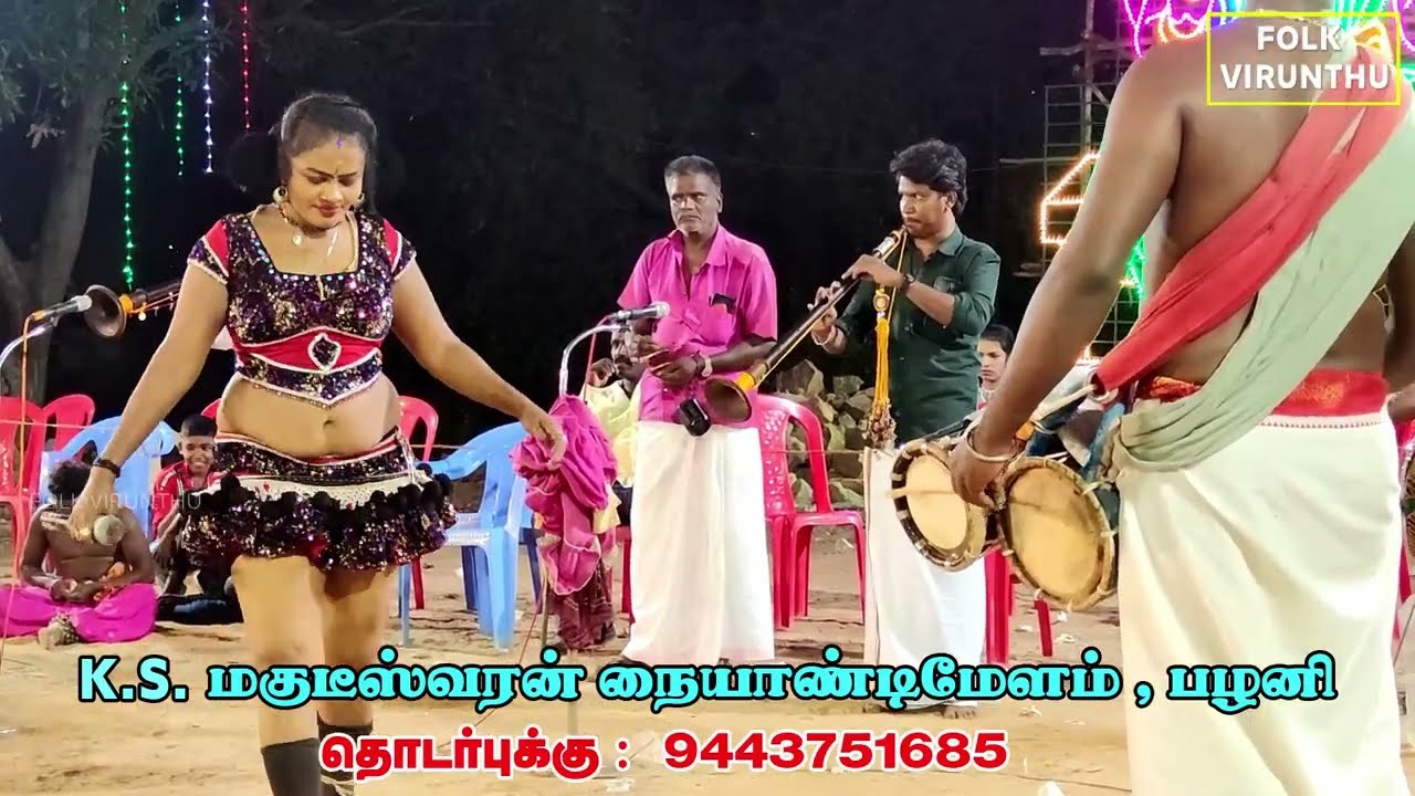 வாச கருவேப்பிலையே ஏன் மாமன் பெத்த மல்லிகையே பாடல் நாதஸ்வரத்தில் | பழனி மகுடீஸ்வரன் நையாண்டிமேளம்