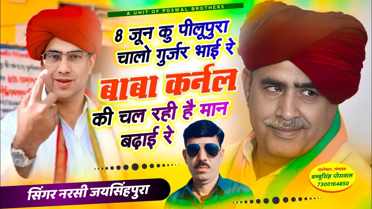 8 जून कु पीलूपुरा में चालो गुर्जर भाई रे बाबा कर्नल की चल रही है मान बढ़ाई रे सिंगर नरसी जयसिंहपुरा