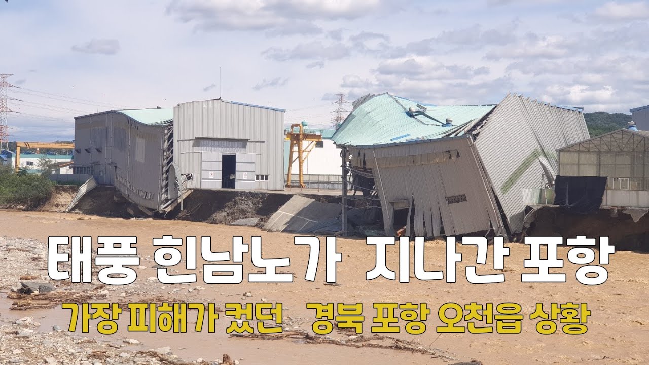 태풍 힌남노가 지나간 포항 현장