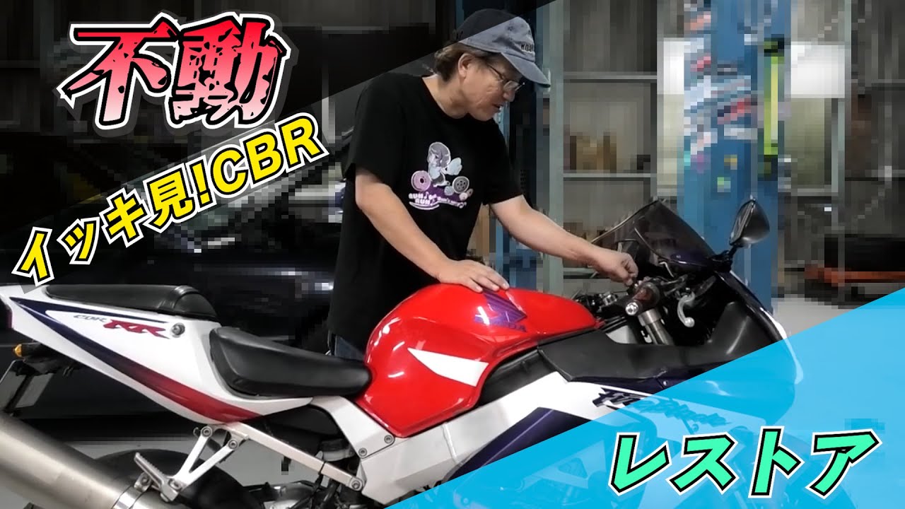 イッキ見!CBR929RRレストア【まーさんガレージ切り抜き】