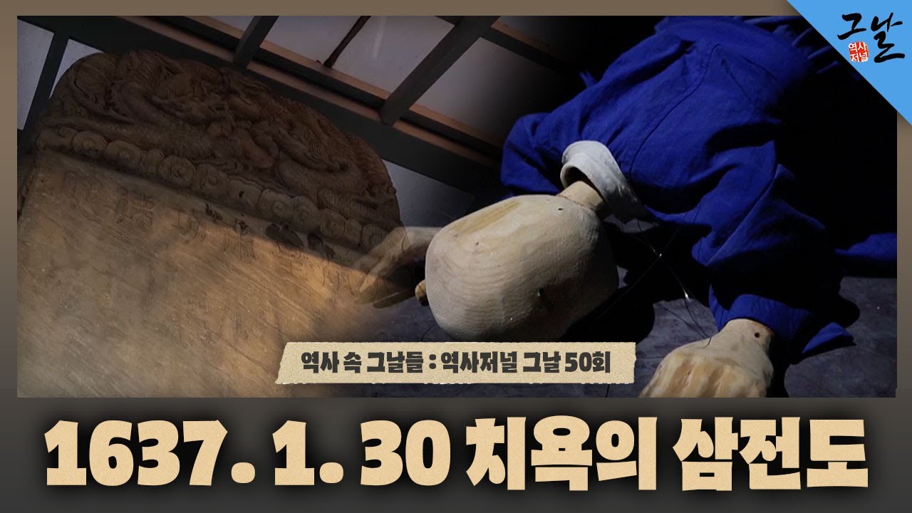 [역사 속 그날들/풀버전] 1637. 1. 30. 치욕의 삼전도ㅣKBS 141108 방송