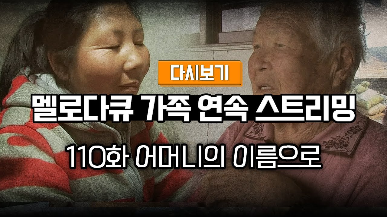 [다시보기] OBS 다시 보는 멜로다큐 가족 110화 어머니의 이름으로 (풀영상)