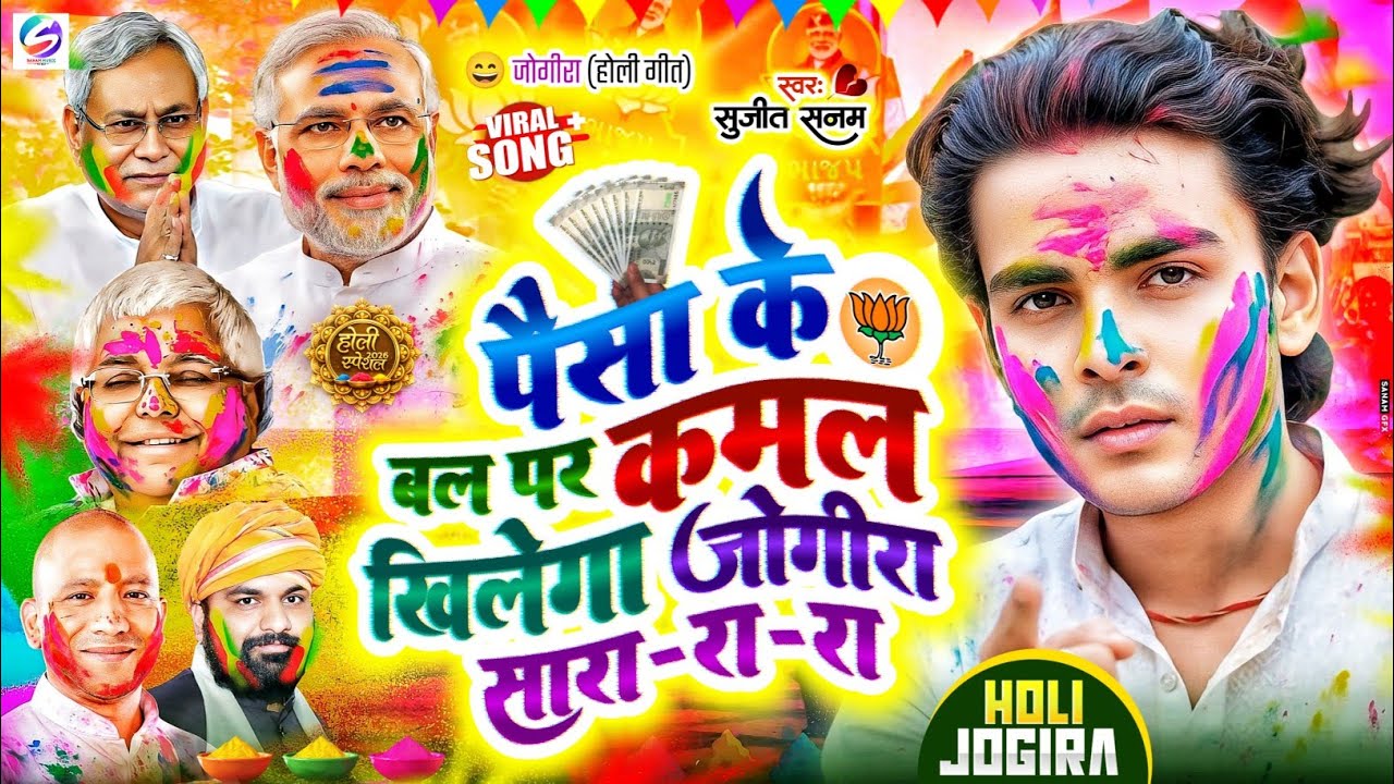 #jogira sara ra ra #पैसा के बल पे कमल खिलेगा #जोगीरा सारा रा रा #holi song 2026|#होली के गाना 2026