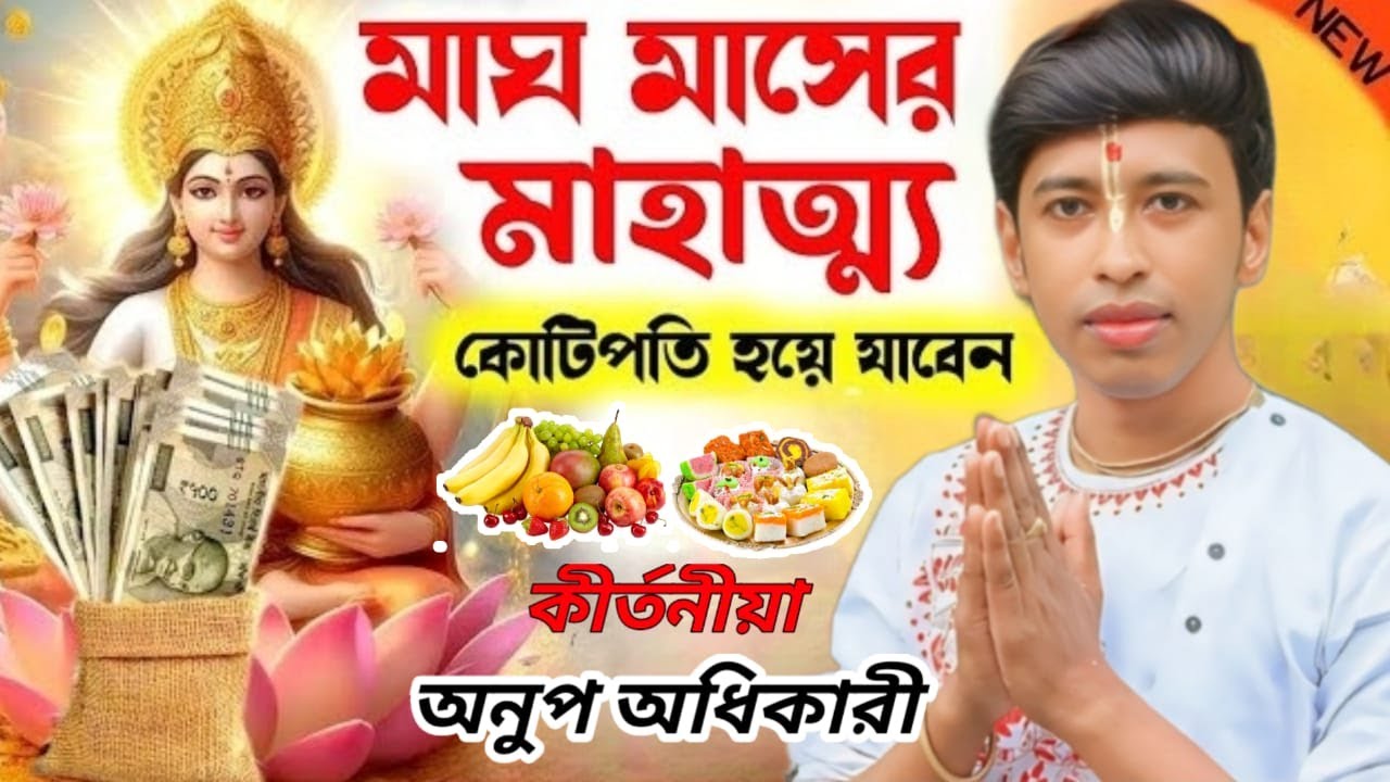 মাঘ মাসের মাহাত্ম। এই ১টি কাজ করুন কোটিপতি হয়ে যাবেন। কীর্তনীয়া অনুপ অধিকারী।