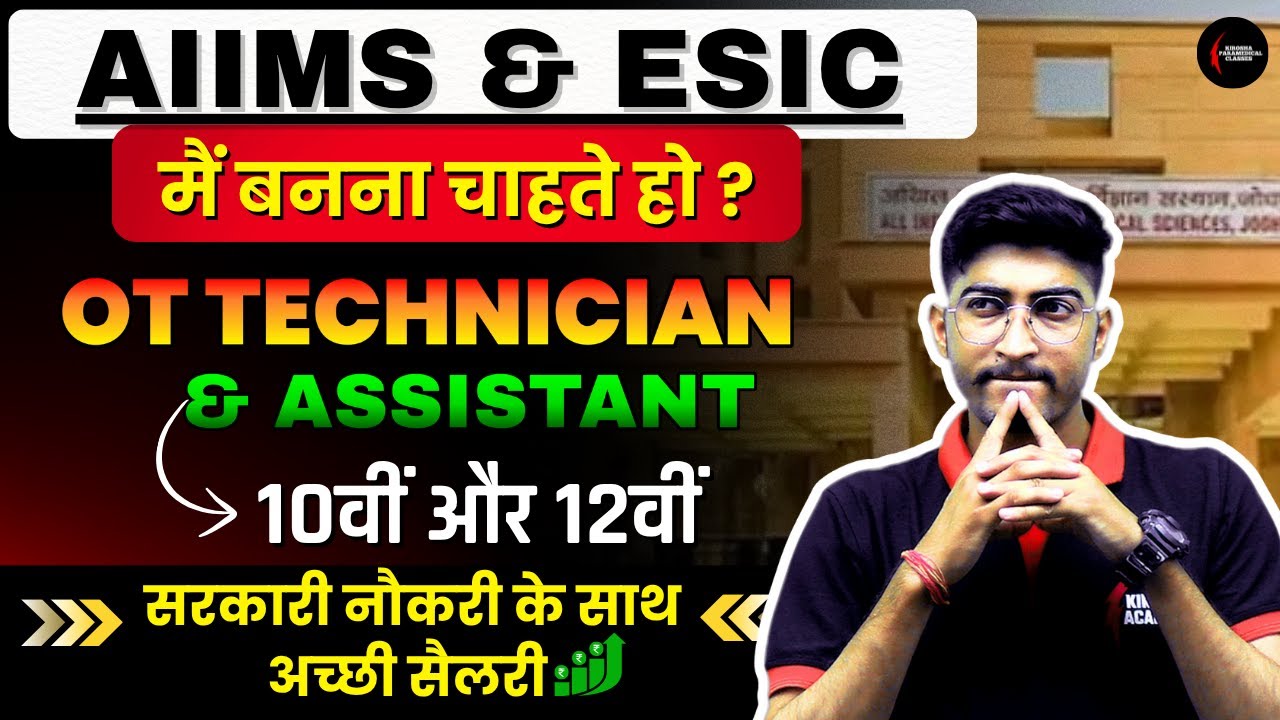 AIIMS & ESIC OT Assistant 2025😱 | 12th Pass Ya Diploma Wale Apply Kar Sakte Hain? Full Details!