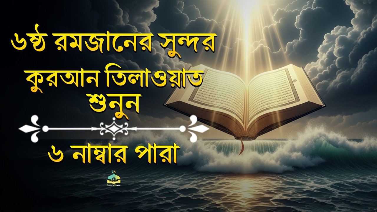 ৬ষ্ঠ রমজাত ৬ নম্বর পারা তেলাওয়াত | |Recitation by Alaa AqelPara 06 SurelaQuran.