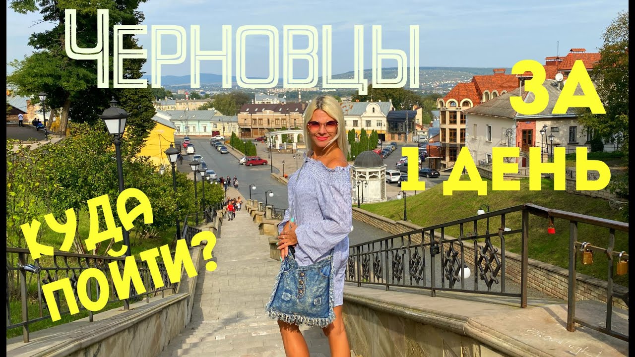 ЧЕРНОВЦЫ : КУДА ПОЙТИ и ЧТО ПОСМОТРЕТЬ ЗА 1 ДЕНЬ ? CHERNIVTSI - 