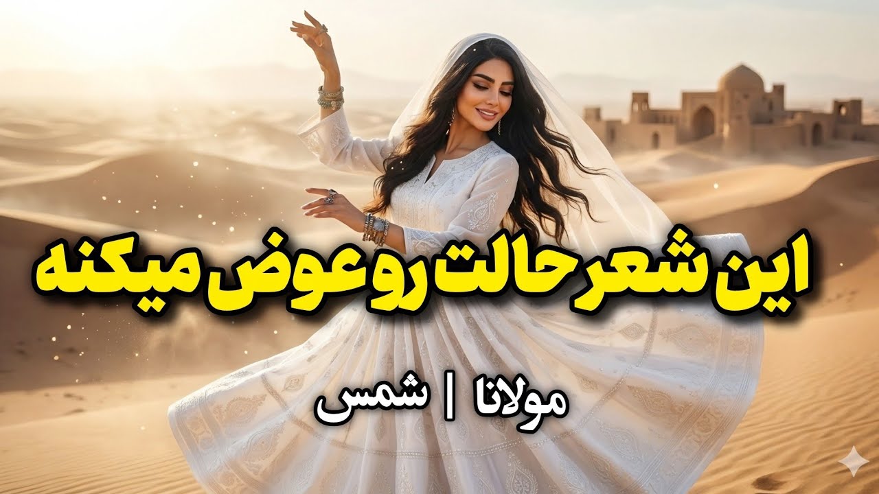 من از اقلیم بالایم سر عالم نمی دارم | غزل شورانگیز مولانا با موسیقی روح نواز