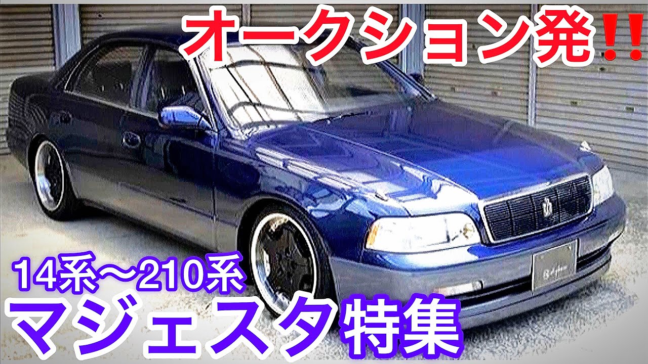 【マジェスタ特集】オークション発！14系〜210系マジェスタ集合！旧車でもまだイケる！レアな4シーター！多走行！レアカラー！イカツイ系！トヨタ クラウン マジェスタ