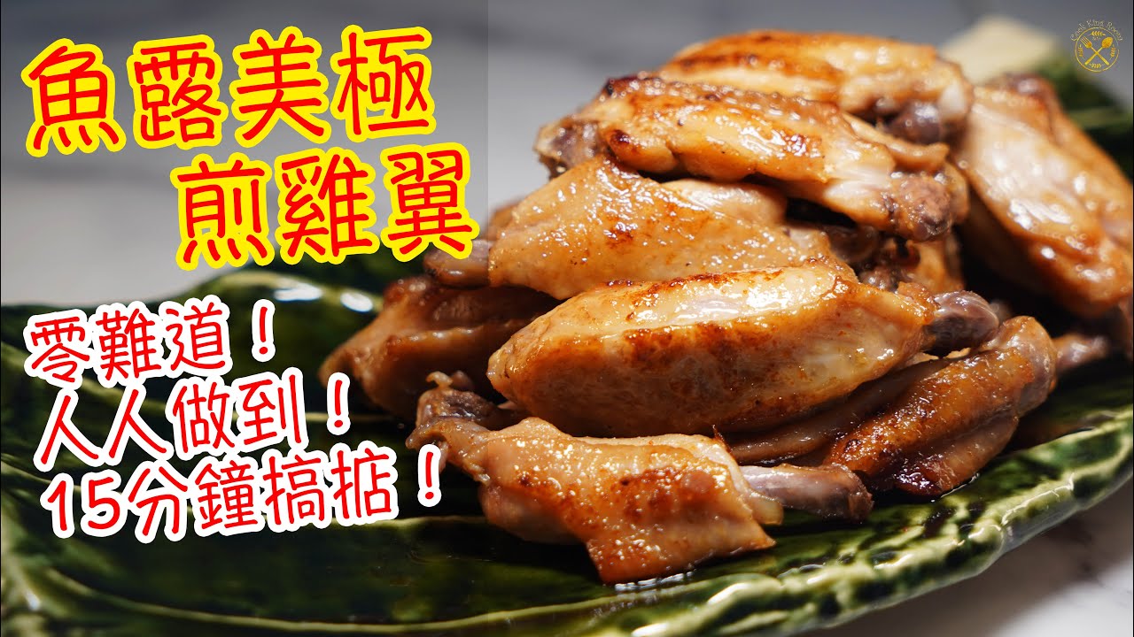 【魚露美極雞翼🐔】半骨！一啖一件！簡單 3分鐘學識！煎又得！氣炸鍋亦得！100% 懶人食譜 (EN SUBS)