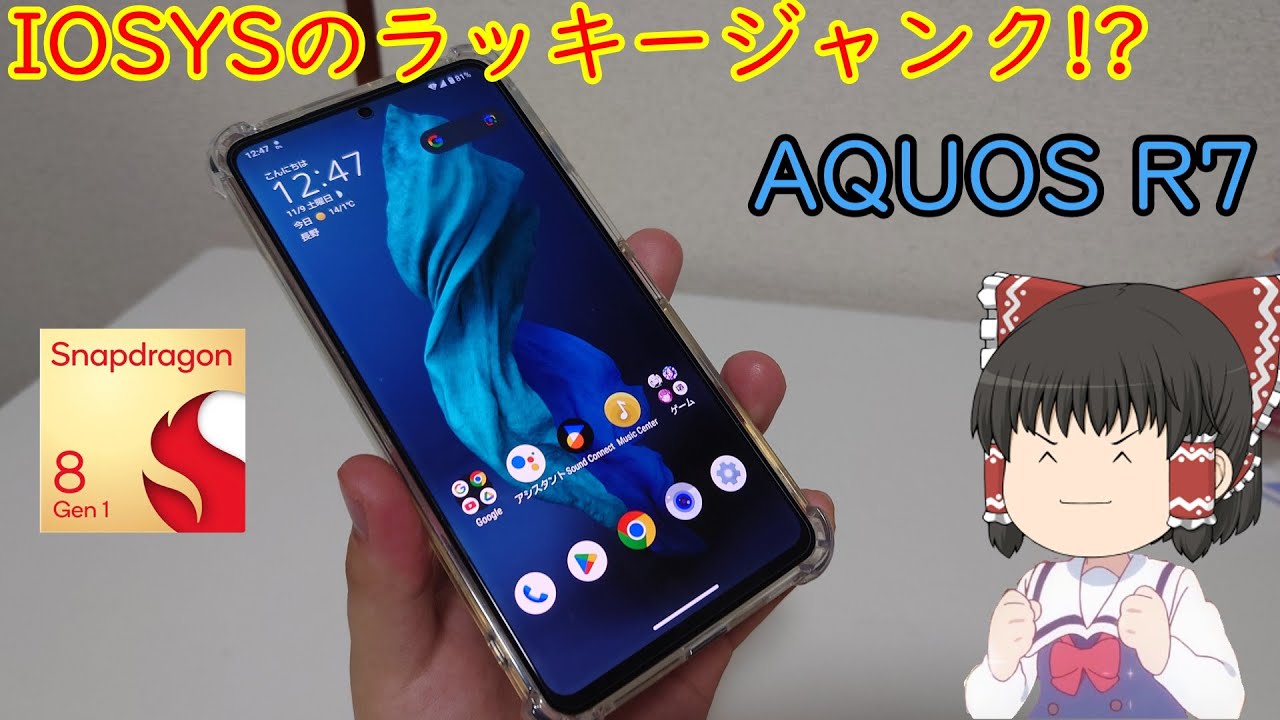 まさかのラッキージャンク!? IOSYSで買ったAQUOS R7が色々衝撃的だった