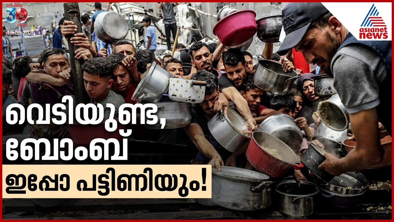 ഭക്ഷണം തടഞ്ഞ് ഇസ്രായേൽ, വിശന്നു പൊരിഞ്ഞ് ഗാസ, അതിജീവിക്കുമോ ഈ മനുഷ്യർ? | Gaza