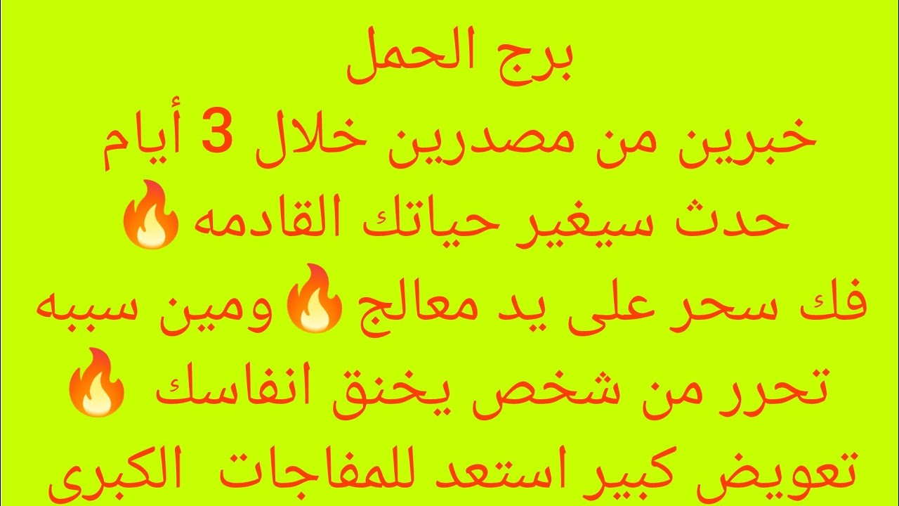 برج الحمل 🎀خبرين من مصدرين خلال 3 أيام 🔥حدث سيغير حياتك 🔥فك سحر🔥تعويض كبير استعد للمفاجات الكبرى 💸