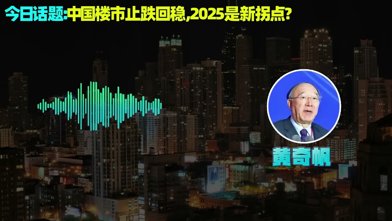 【黄奇帆】中国楼市持续下跌！什么时候止跌回稳？