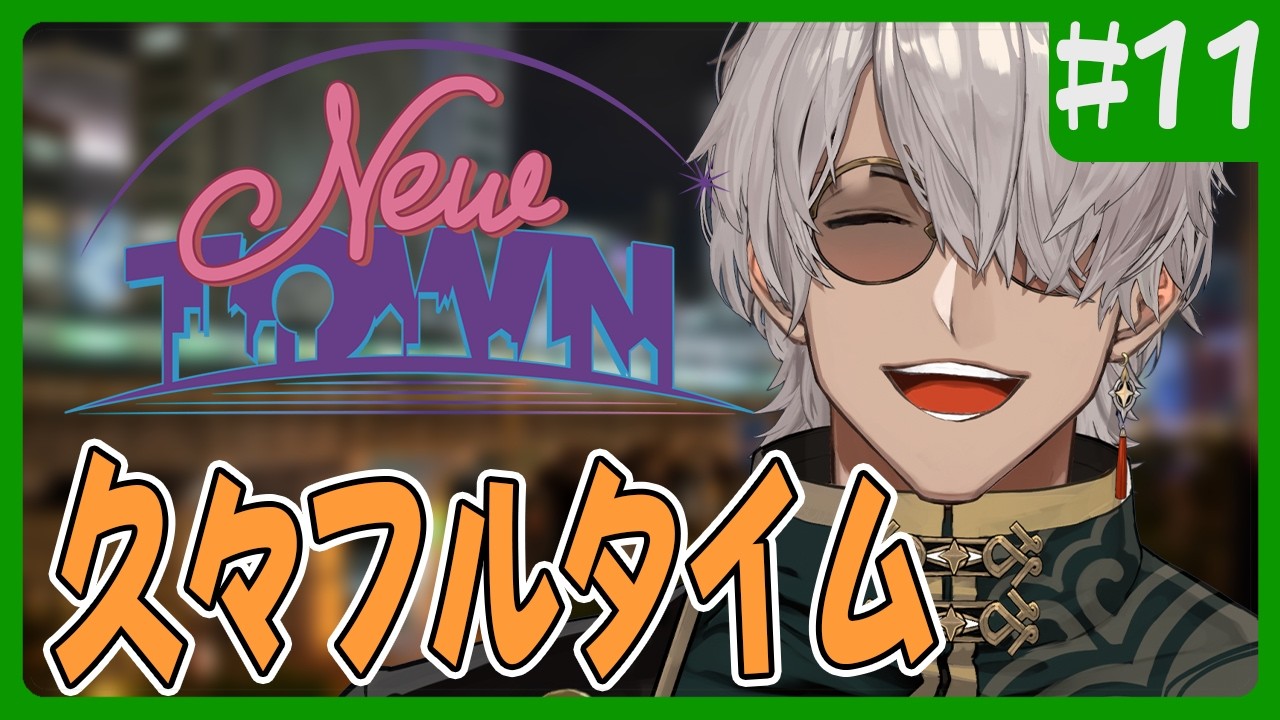 【#NEWTOWN 】光るエナチキ、ばれちゃいましたか【アルランディス/ホロスターズ】