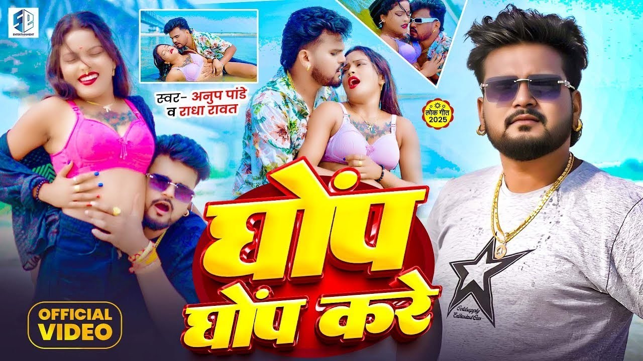 #4kvideo || घोंप घोंप करे || #Anup_Pandey & #Radha_Rawat || Ghop Ghop Kare || Maghi Song 2026