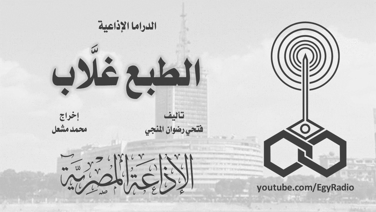 الدراما الإذاعية׃ الطبع غلَّاب