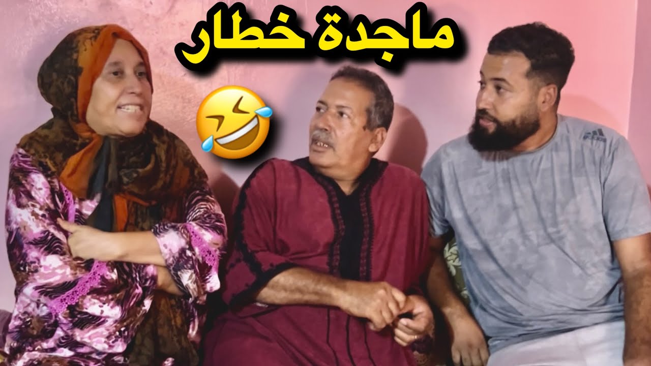 ماجدة و عثمان علام😜🤫 حمقو مي مليكة مسكينة 😉🤪
