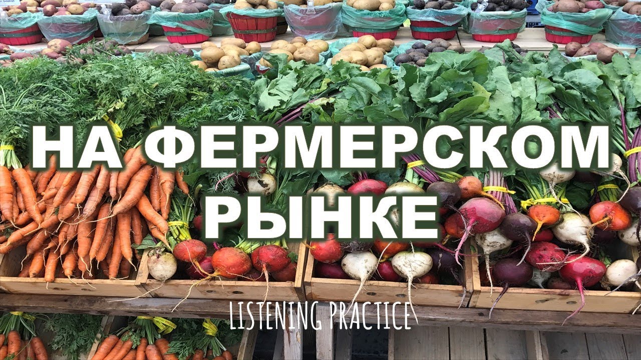 Intemediate Russian: Listening Practice: На фермерском рынке. Russian CC