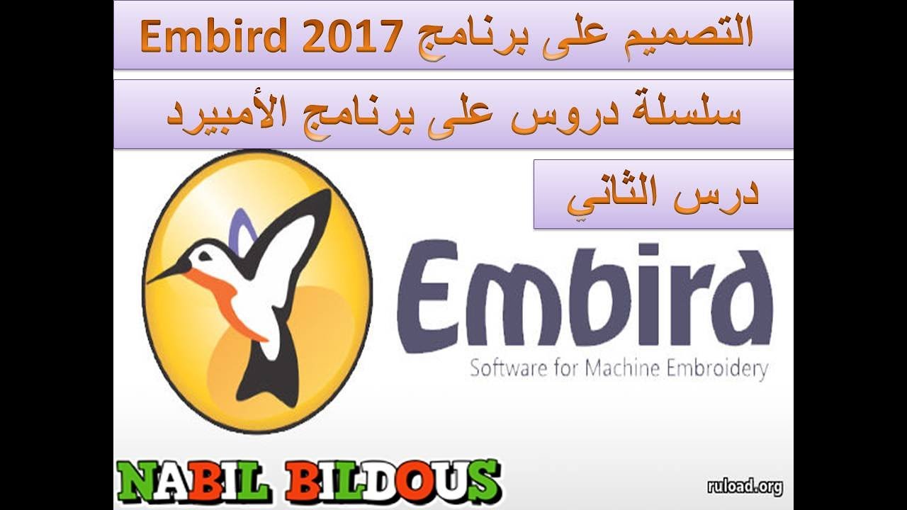 الدرس الثاني التصميم على برنامج  Embird 2017