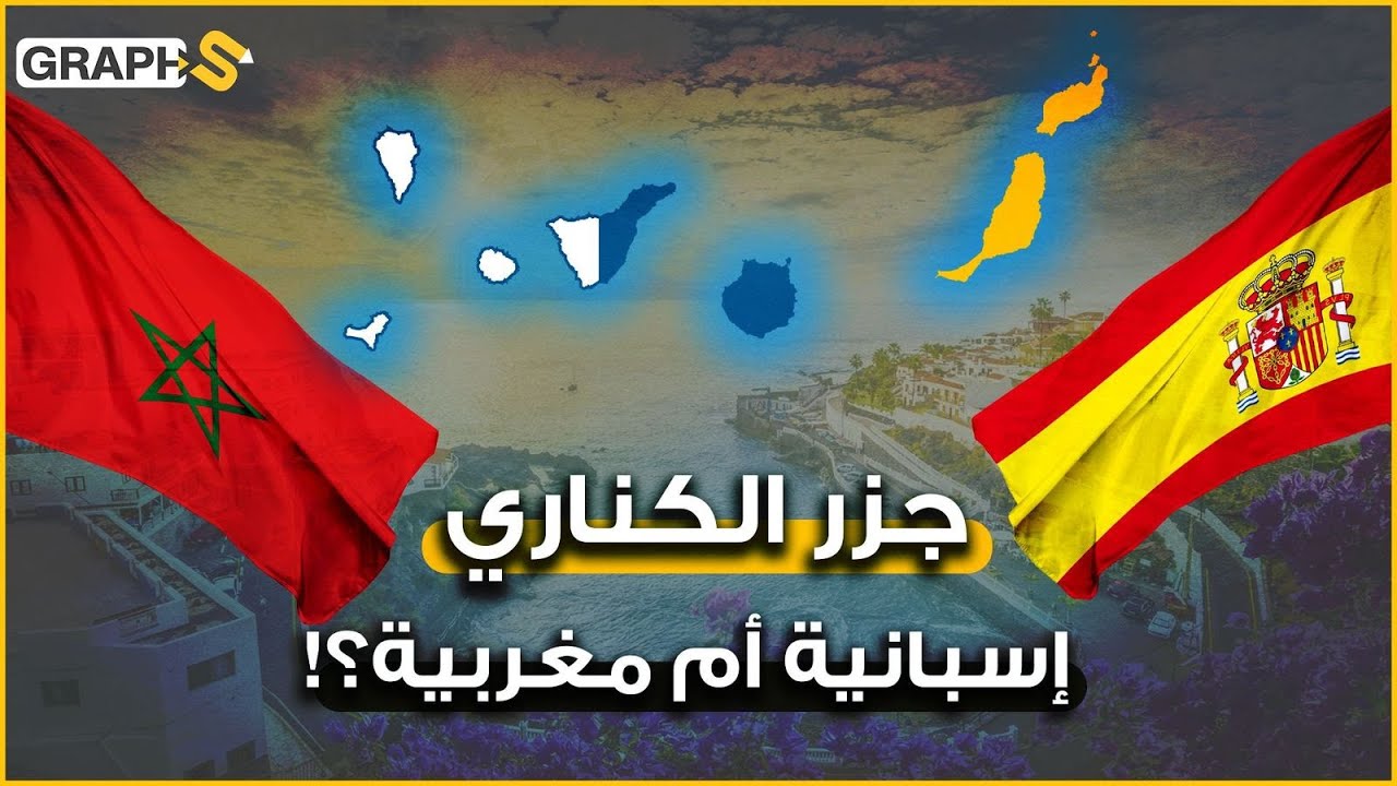جزر الكناري .. أزمة مستمرة بين المغرب وإسبانيا والجزائر تعترف بمغاربيتها.. إسلامية نصّرها الفاتيكان