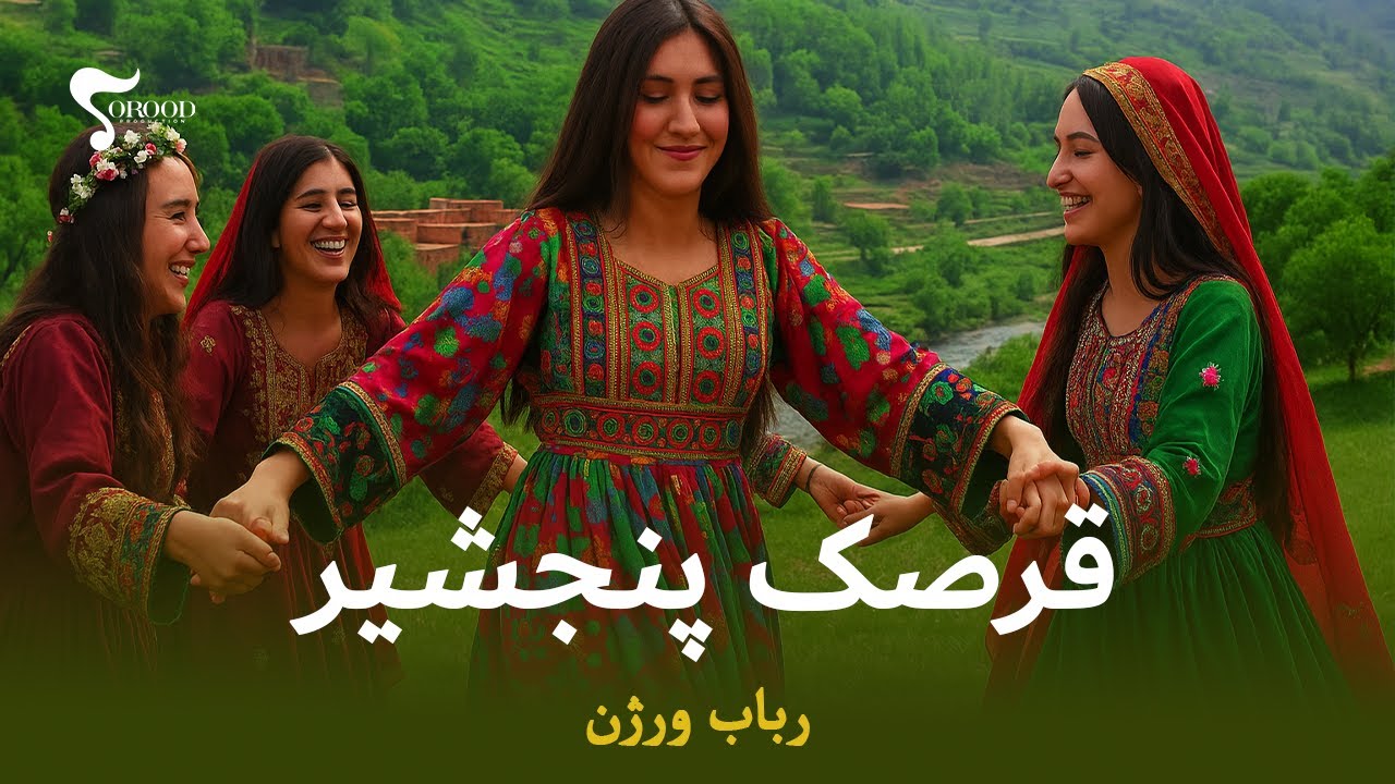 Qarsak Panjshir ( Remix ) Rubab Version رباب ورژن -  ریمیکس شاد قرصک پنجشیر