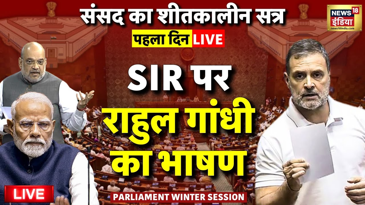 Rahul Gandhi Parliament Winter Session 2025 Speech Live: शीतकालीन सत्र | PM Modi | SIR | Lok Sabha