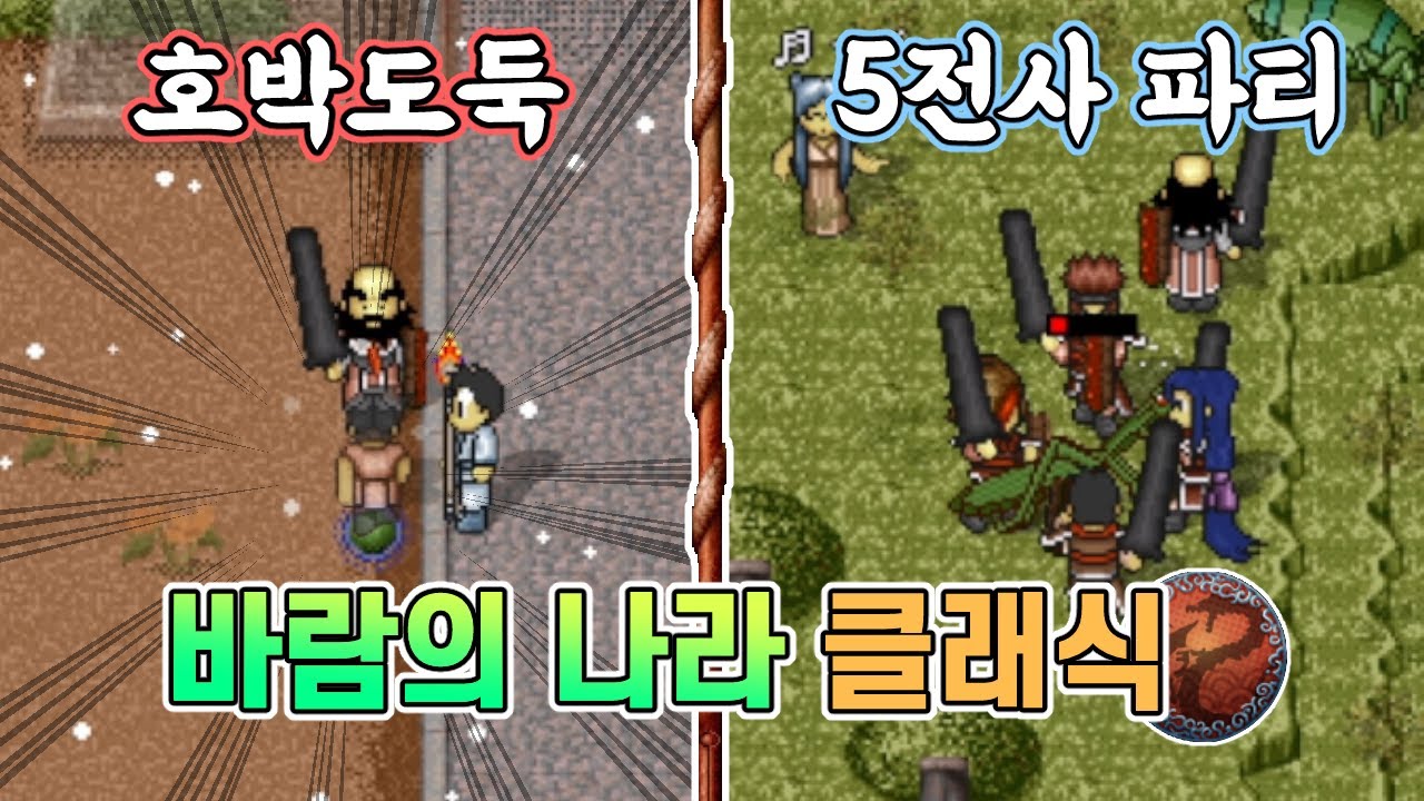 호박스틸 도적과 우직한 5전사파티 등장!  바람의 나라 클래식 #3