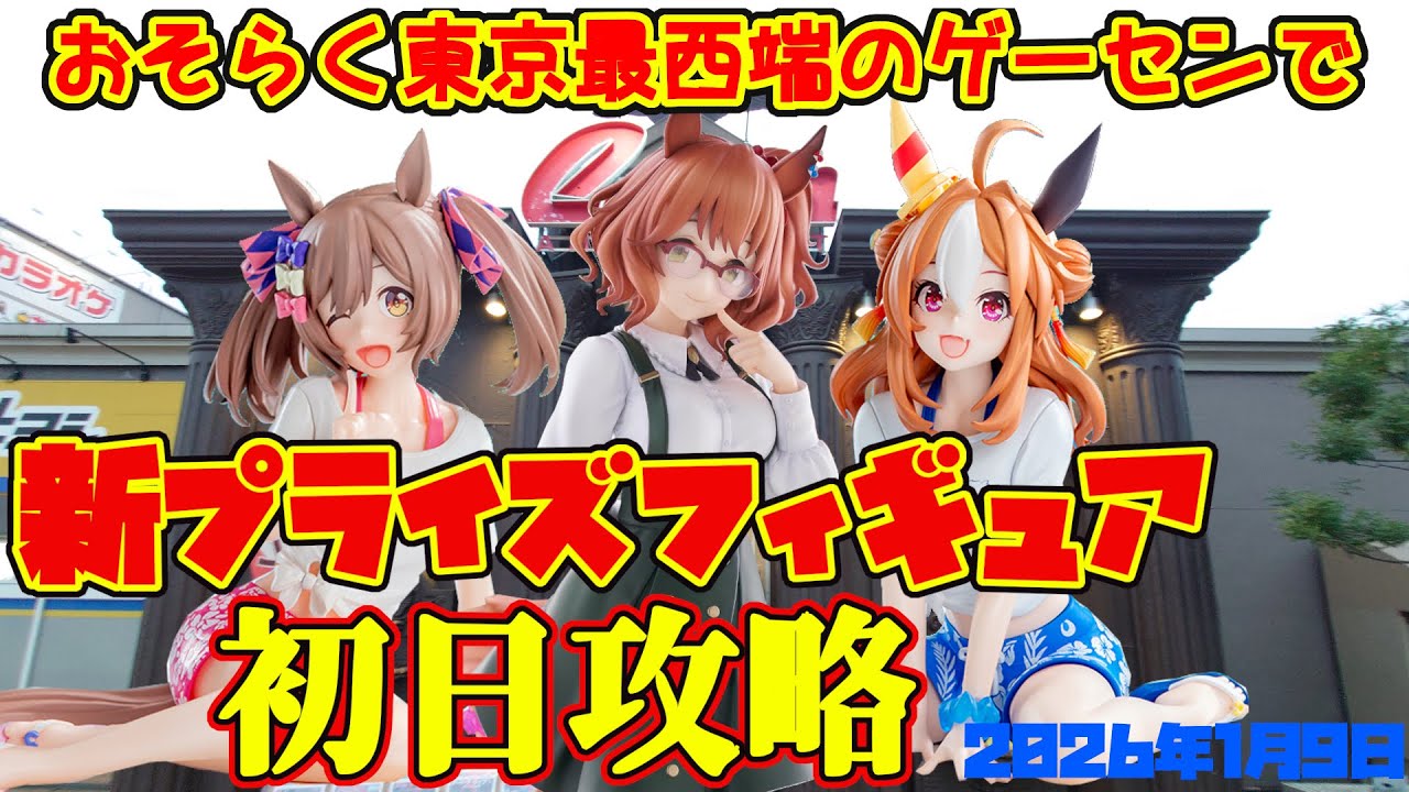【クレーンゲーム】東京最西端のゲーセンで 2026年1月9日 新プライズフィギュア初日攻略 #ウマ娘