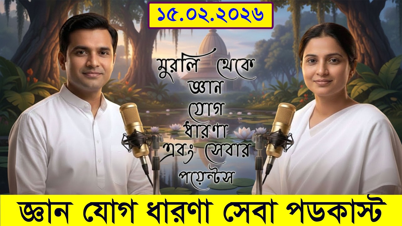 15-02-2026 | সাকার মুরলি সার | Murli Shiv Baba Ki | Gyan Yog @biswaparibartan