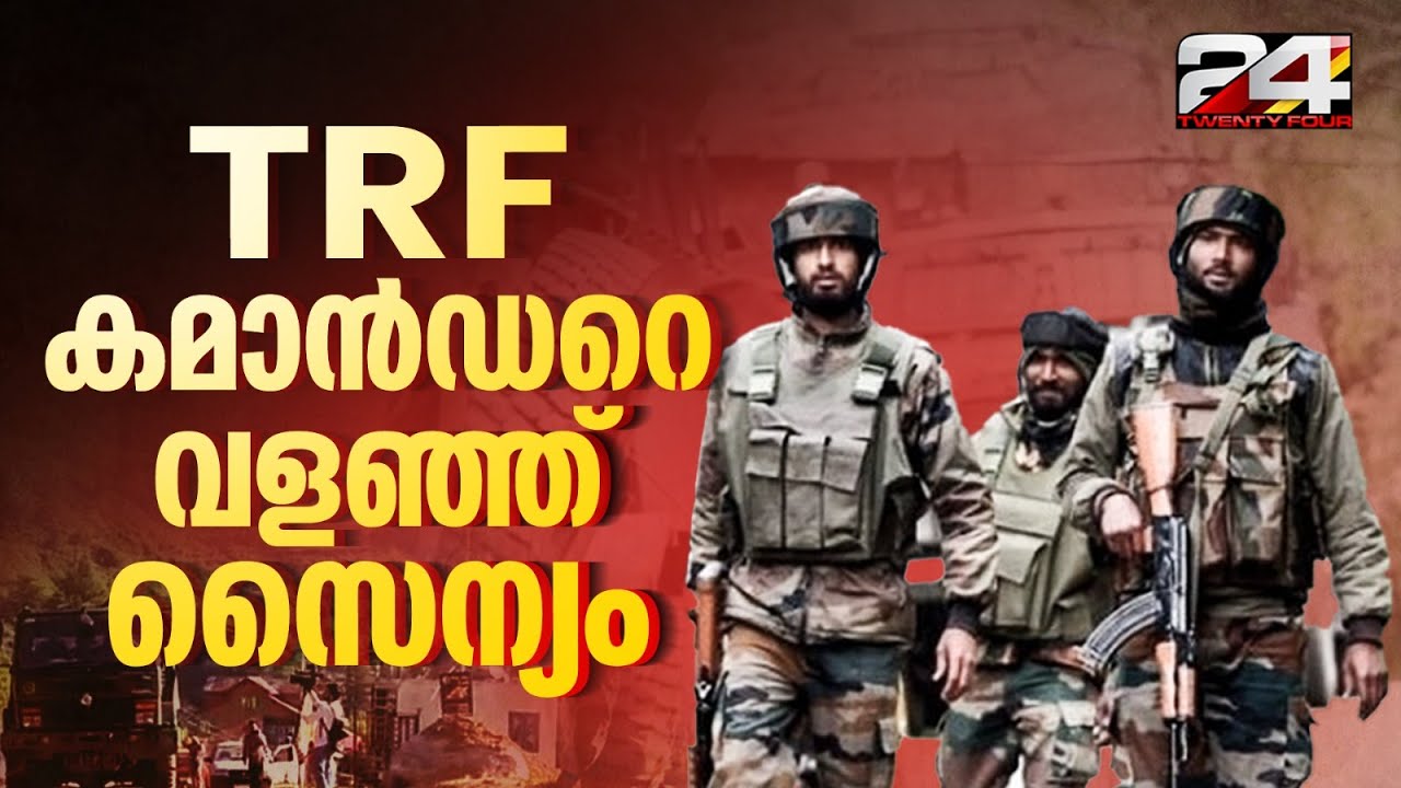 കുൽഗാമിൽ കനത്ത ഏറ്റുമുട്ടൽ, TRF കമാൻഡറെ വളഞ്ഞ് സൈന്യം |  Pahalgam Terror Attack
