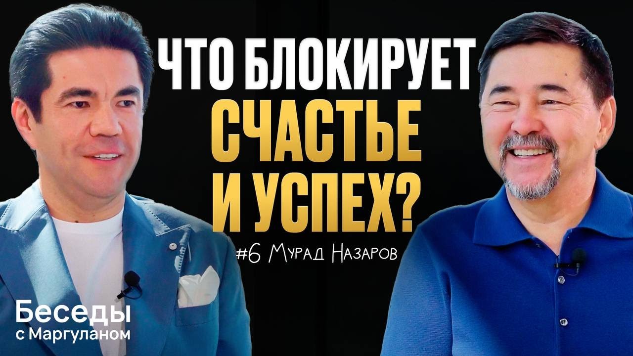 ПРИЧИНЫ, из-за которых ВЫ НЕ СЧАСТЛИВЫ: Бизнес, семья и смысл жизни | Беседы с Маргуланом