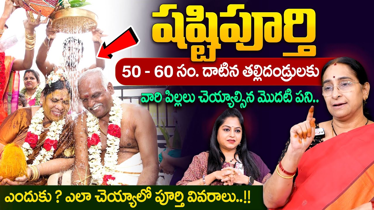 Ramaa Raavi - షష్టిపూర్తి ఎలా చెయ్యాలో పూర్తి వివరాలు | Shashti Poorthi Niyamalu | #shashtipoorthi