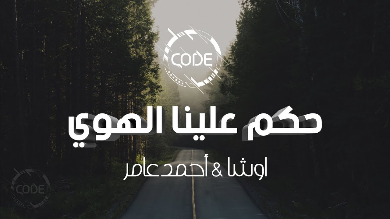 حكم علينا الهوي - اوشا وأحمد عامر - ريمكس CODE (حصرياً)