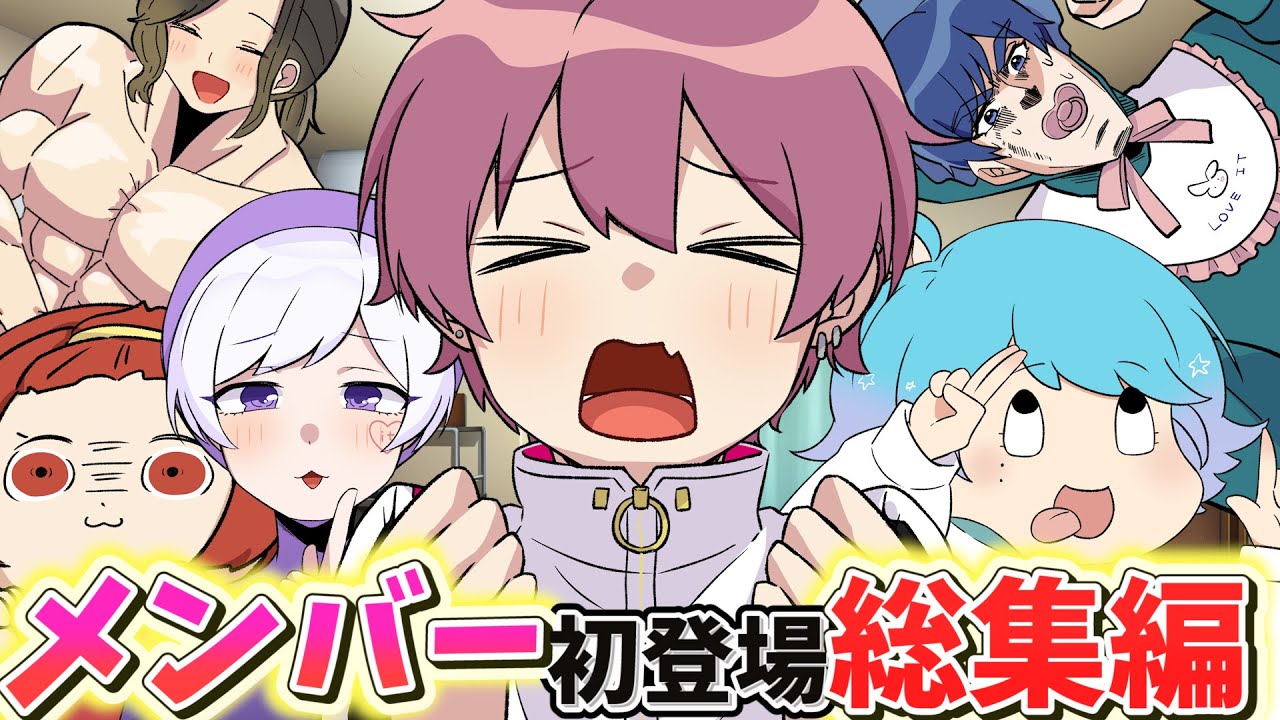 【アニメ総集編】俺の家がいれいすメンバーの溜まり場になった結果ｗｗｗｗｗｗｗｗ【いれいす】