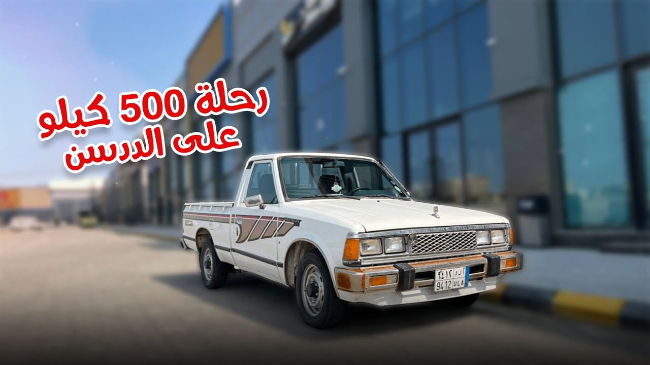 رحلة 500 كيلو على الددسن