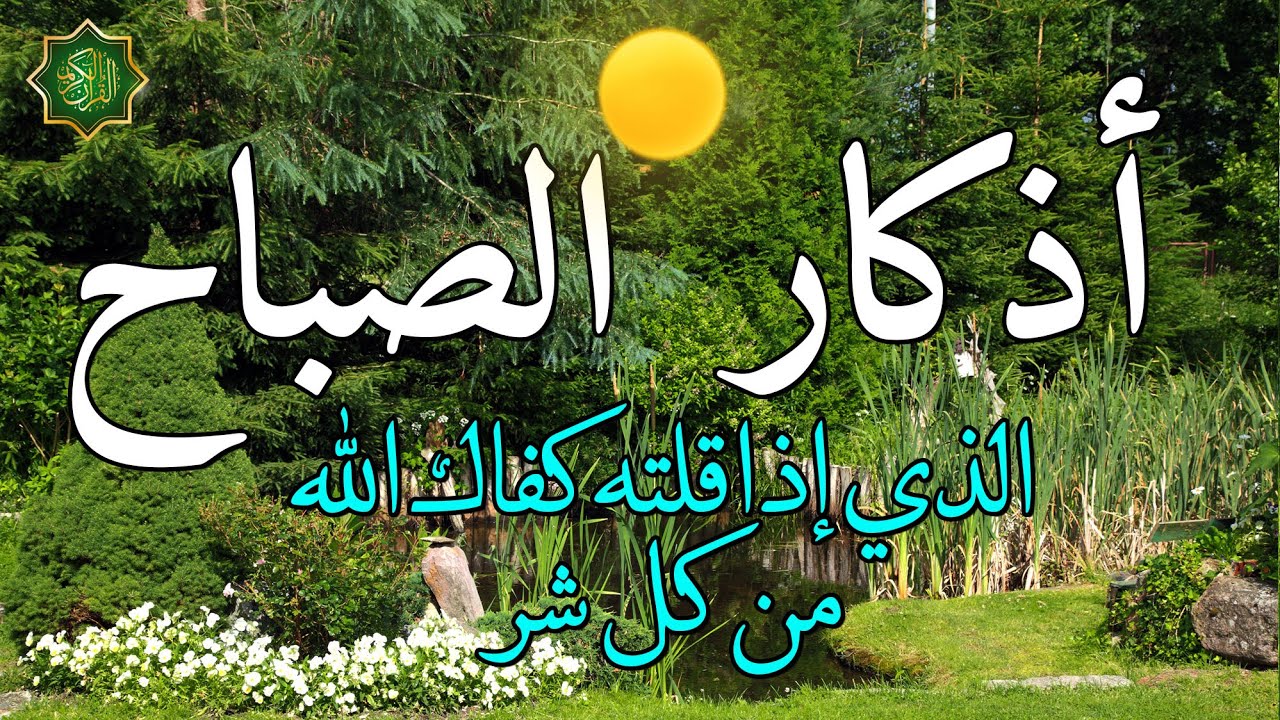 اذكار الصباح بصوت جميل هادئ مريح للقلب 💚 إذا قلته كفاك الله ورزقك من حيث لا تحتسب