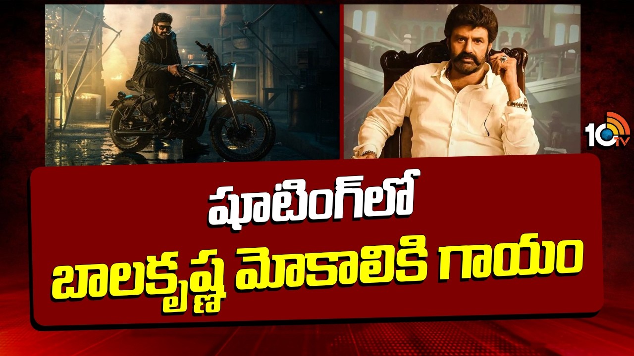 Actor Nandamuri Balakrishna Injured | Balakrishna's knee injury during shooting | 10TV