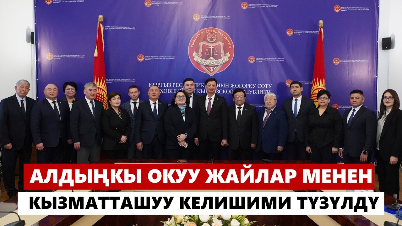 Биринчи жолу. Жогорку сот 10дон ашык алдыңкы жогорку окуу жайлар менен кызматташуу келишимин түздү