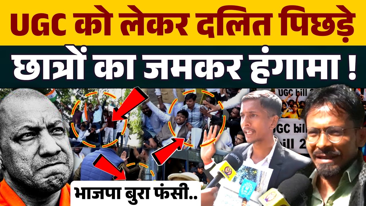 UGC के समर्थन में छात्रों ने योगी सरकार को हिला दिया । जमकर किया हंगमा पुलिस के पसीने छूटे ।