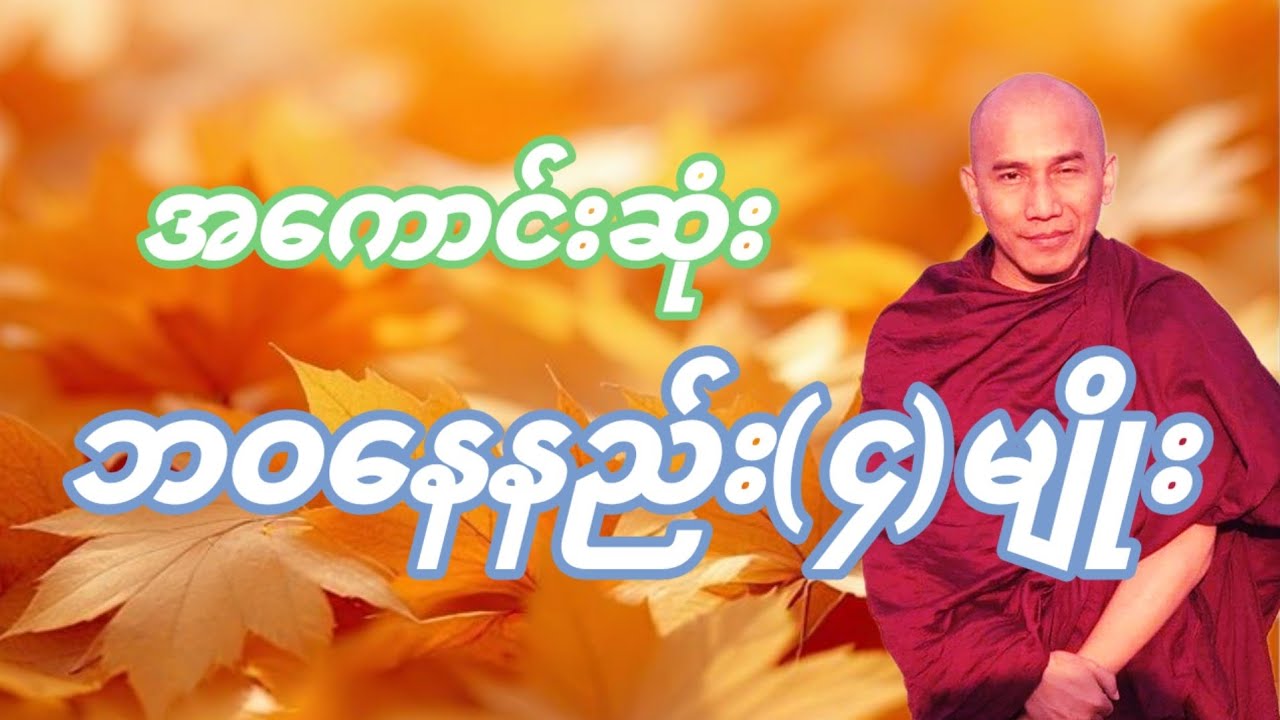အကောင်းဆုံးဘဝနေနည်း(၄)မျိုး သစ္စာရွှေစည်ဆရာတော်
