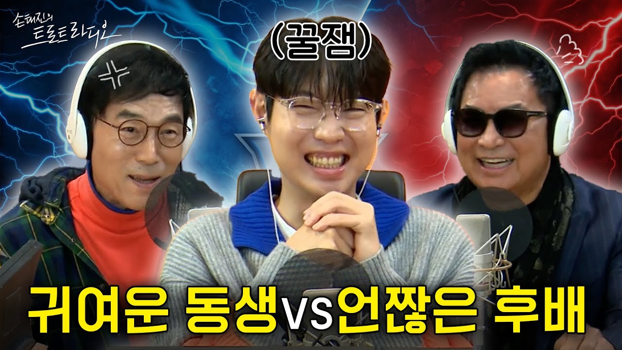 유현상X곽종목 족보 단단히 꼬인 대한민국 밴드 선후배🎸 여기서 진짜 싸우시네🤬 | 손태진의 트로트라디오 EP.83-2 | MBC 241028