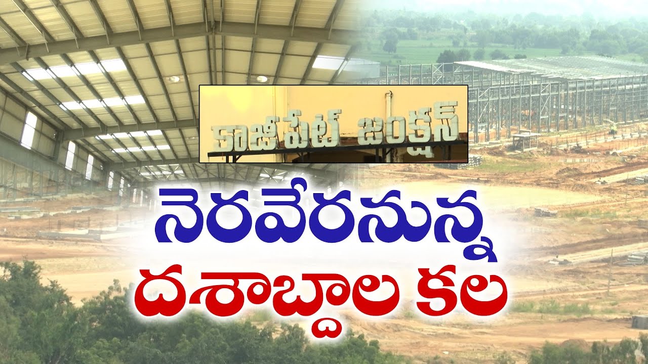 Coach Factory in Kazipet | Center Initiates Massive Move | కోచ్ ఫ్యాక్టరీ ఏర్పాటుకు కేంద్రం ముందడుగు