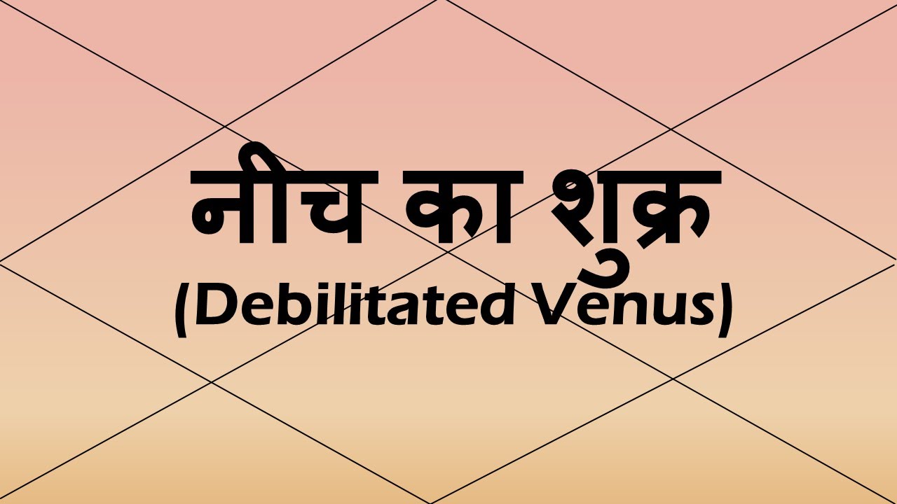 Debilitated Venus (नीच का शुक्र)  | Vedic Astrology | Hindi