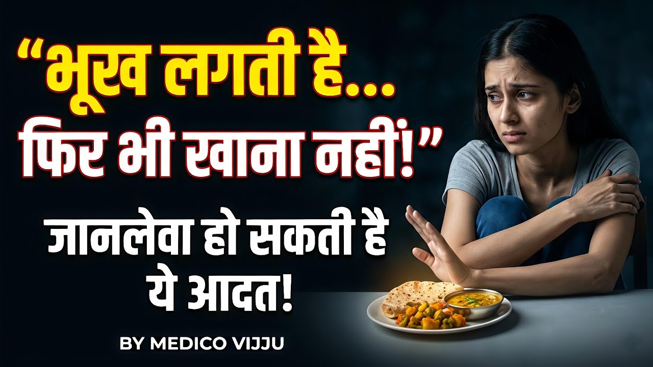 भूख न लगने की बीमारी (Anorexia) का सही मेडिकल इलाज | Loss of Appetite 